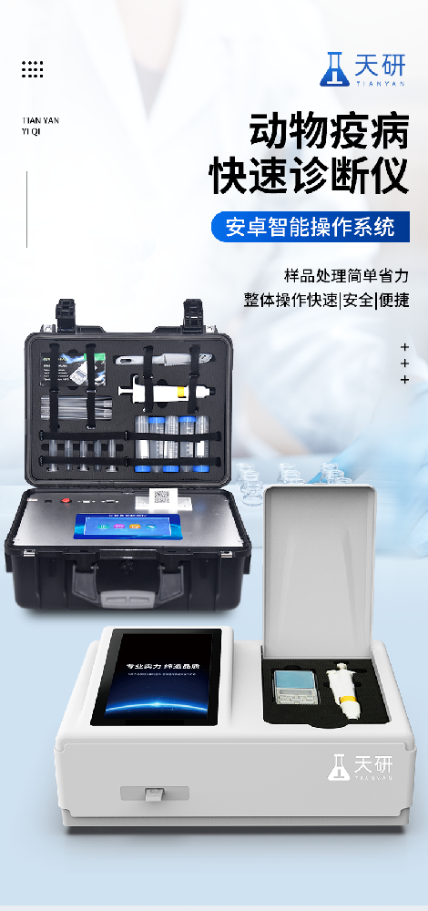 畜牧场现场动物疫病禽病检测一体机仪器诊断仪