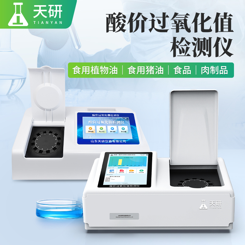 檢測酸價過氧化值的儀器保障油脂產(chǎn)品質(zhì)量